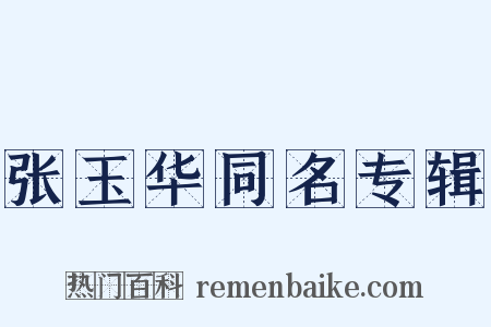 张玉华同名专辑是什么意思的图片